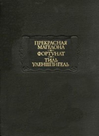 Легенда об Уленшпигеле и Ламме Гудзаке, об их доблестных, забавных и достославных деяниях во Фландрии и других краях