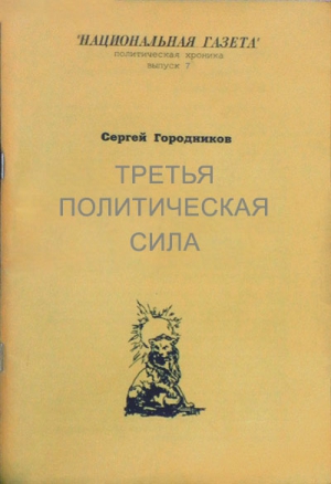 ГОРОДНИКОВ Сергей - ТРЕТЬЯ ПОЛИТИЧЕСКАЯ СИЛА