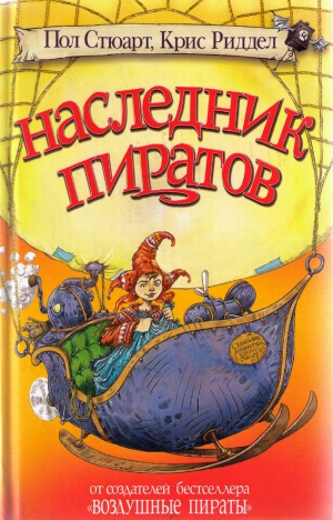 Стюарт Пол, Риддел Крис - Наследник пиратов
