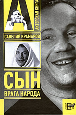 Стронгин Варлен - Савелий Крамаров. Cын врага народа