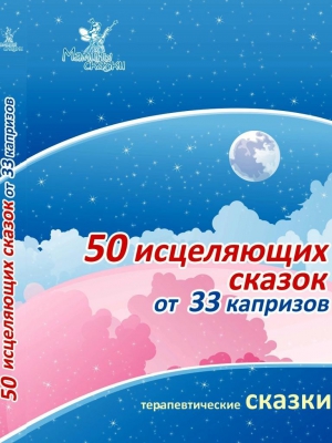 Маниченко Ирина - 50 исцеляющих сказок от 33 капризов