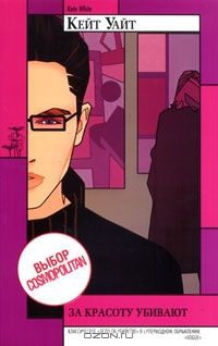 Уайт Кейт - За красоту убивают