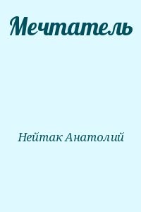 Мечтатель