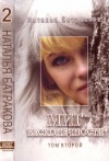 Батракова Наталья - Миг бесконечности. Том 2