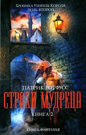 Ротфусс Патрик - Страхи мудреца. Книга 2