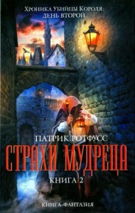 Страхи мудреца. Книга 2