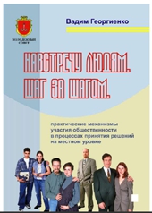 Георгиенко Вадим - Навстречу людям. Шаг за шагом[практические механизмы участия общественности в процессах принятия решений на местном уровне]