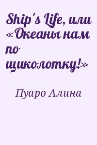 Ship's Life, или «Океаны нам по щиколотку!»