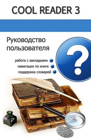  - Руководство пользователя Cool Reader