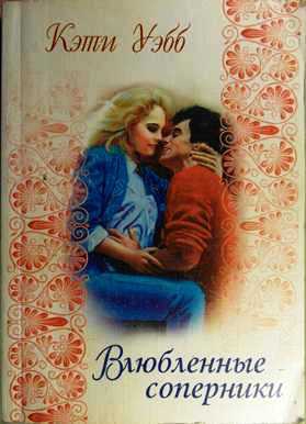 Уэбб Кэти - Влюбленные соперники