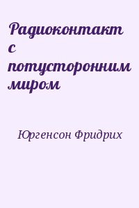 Юргенсон Фридрих - Радиоконтакт с потусторонним миром