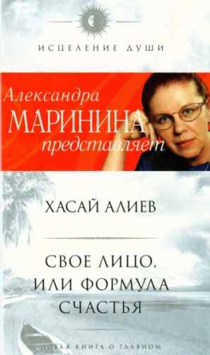Алиев Хасай - Свое лицо, или Формула счастья