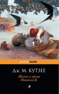 Кутзее Джон - Жизнь и время Михаэла К.