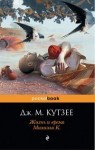 Кутзее Джон - Жизнь и время Михаэла К.