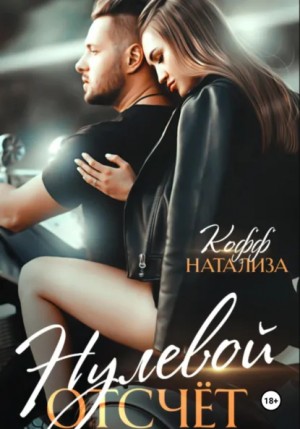Кофф Натализа - Нулевой отсчет