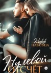 Кофф Натализа - Нулевой отсчет