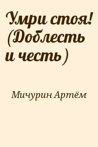 Умри стоя! (Доблесть и честь)