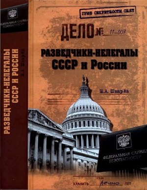 Шварёв  Николай - Разведчики-нелегалы СССР и России