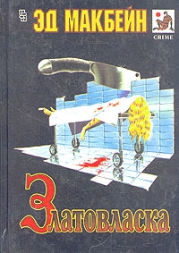 Макбейн Эд - Златовласка