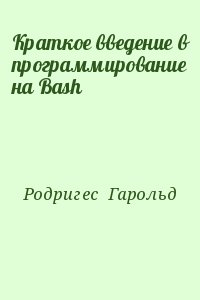 Родригес  Гарольд - Краткое введение в программирование на Bash