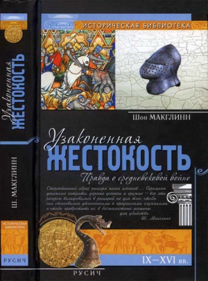 Макглинн Шон - Узаконенная жестокость: Правда о средневековой войне