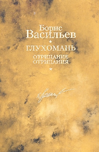 Васильев Борис - Глухомань. Отрицание отрицания