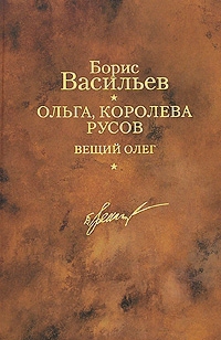 Васильев Борис - Ольга, королева русов. Вещий Олег