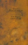 Васильев Борис - Были и небыли. Книга 2. Господа офицеры