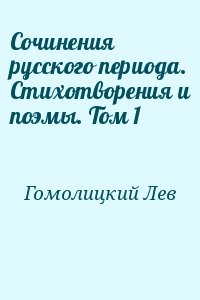 Сочинения русского периода. Стихотворения и поэмы. Том 1