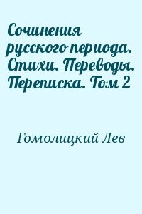 Сочинения русского периода. Стихи. Переводы. Переписка. Том 2