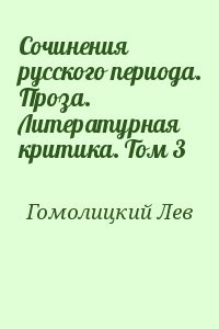 Сочинения русского периода. Проза. Литературная критика. Том 3