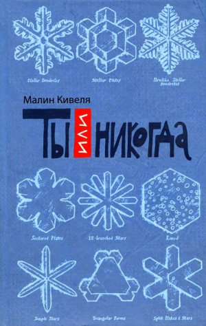 Кивеля Малин - Ты или никогда