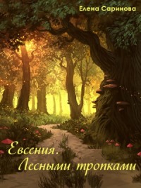 Евсения. Лесными тропками (часть 1)