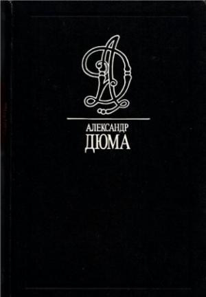 Дюма Александр - Маркиза де Ганж