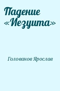 Падение «Иезуита»