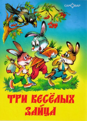 Бондаренко  Владимир - Три веселых зайца