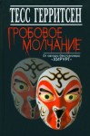 Герритсен Тесс - Гробовое молчание