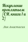 Лик Анастасия - Искупление проклятьем [СИ, книги 1 и 2]