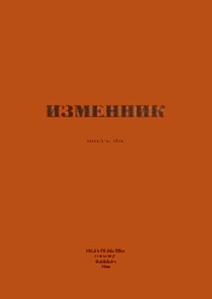 Герлах Владимир - Изменник