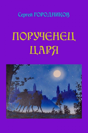 ГОРОДНИКОВ Сергей - ПОРУЧЕНЕЦ ЦАРЯ. Персиянка