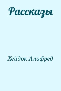 Хейдок Альфред - Рассказы