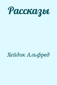 Рассказы