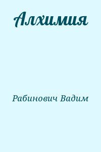 Рабинович Вадим - Алхимия