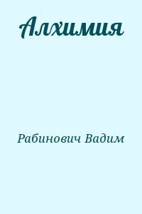 Алхимия