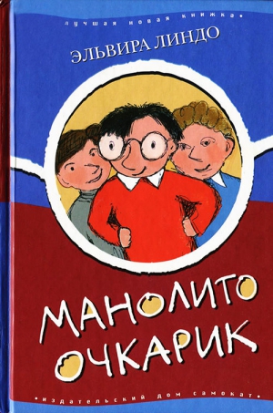 cкачать книгу Эльвира Линдо Манолито Очкарик