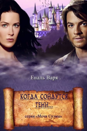 Еналь Варвара - Когда сойдутся тени