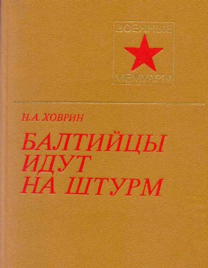 Ховрин Николай - Балтийцы идут на штурм! (c иллюстрациями)