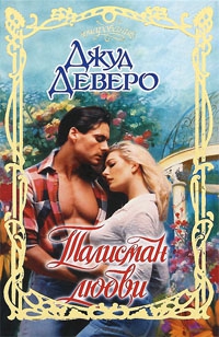 Деверо Джуд - Талисман любви