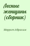 Меррит Абрахам - Лесные женщины (сборник)