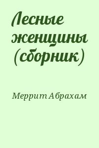 Лесные женщины (сборник)